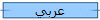 عربي