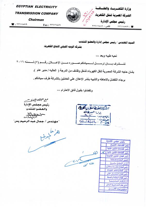اعلان وظائف بالشركة المصرية لنقل الكهرباء......