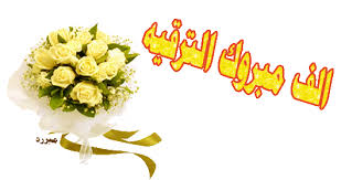 تهنئة قلبية بالترقية والتثبيت.........