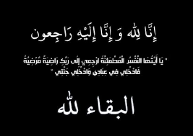 البقاء لله.....