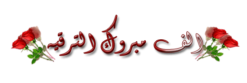 تهنئة قلبية .....