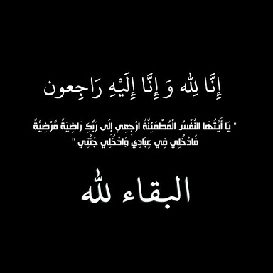 انا لله و انا اليه راجعون....